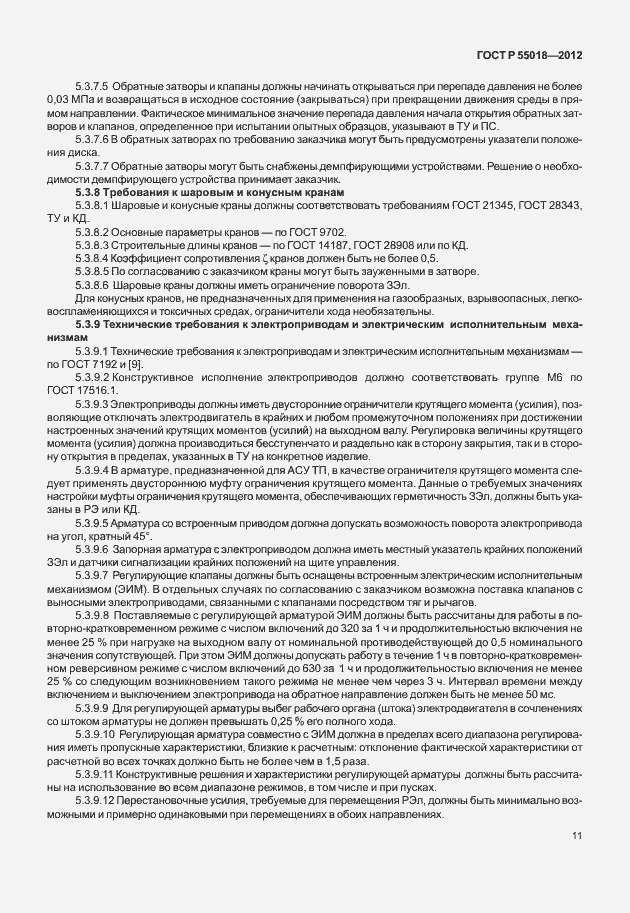 Страница 14 ГОСТ Р 55018-2012