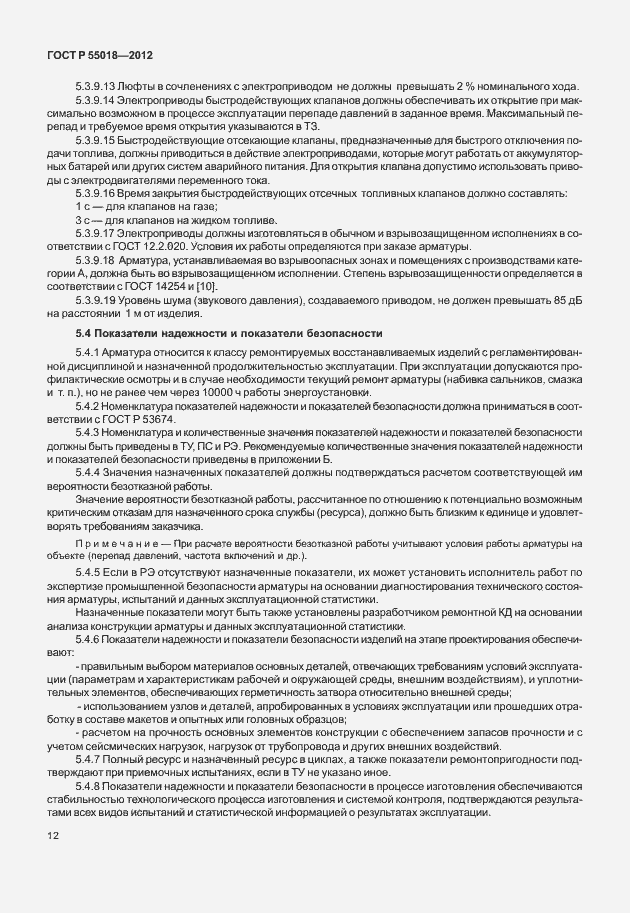 Страница 15 ГОСТ Р 55018-2012