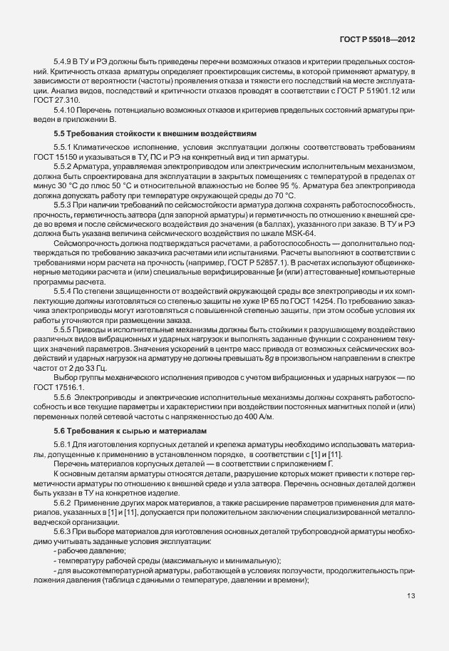 Страница 16 ГОСТ Р 55018-2012