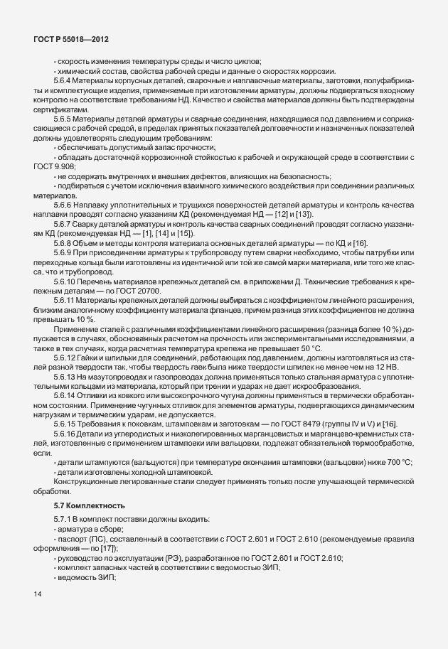 Страница 17 ГОСТ Р 55018-2012