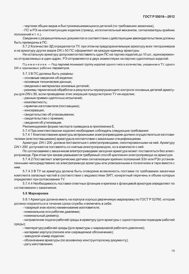 Страница 18 ГОСТ Р 55018-2012