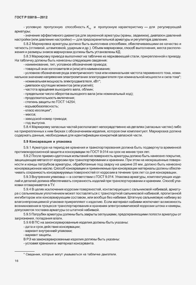 Страница 19 ГОСТ Р 55018-2012