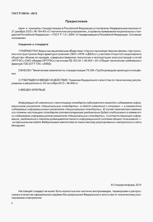 Страница 2 ГОСТ Р 55018-2012