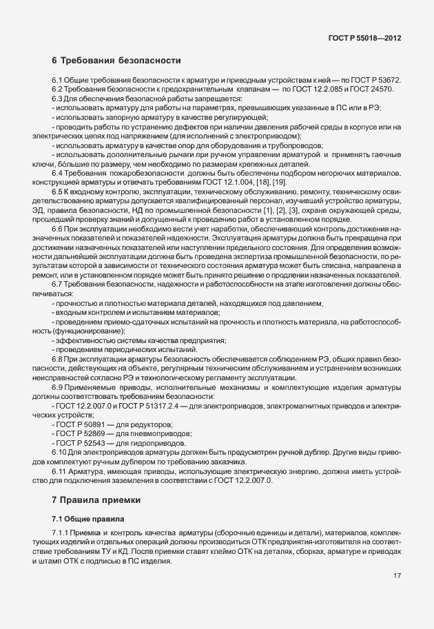 Страница 20 ГОСТ Р 55018-2012