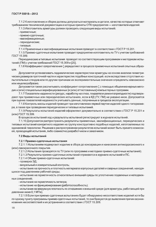 Страница 21 ГОСТ Р 55018-2012