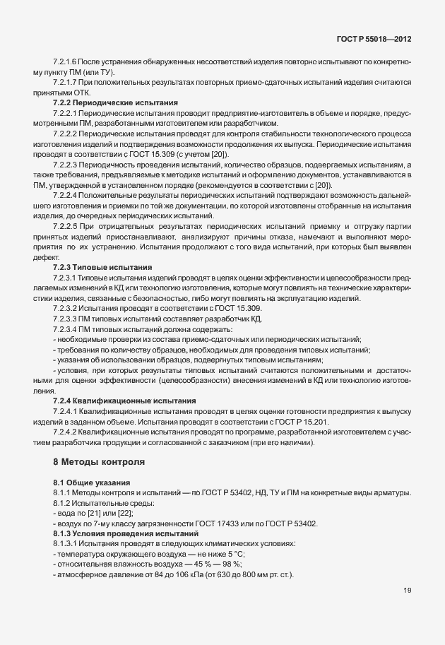 Страница 22 ГОСТ Р 55018-2012