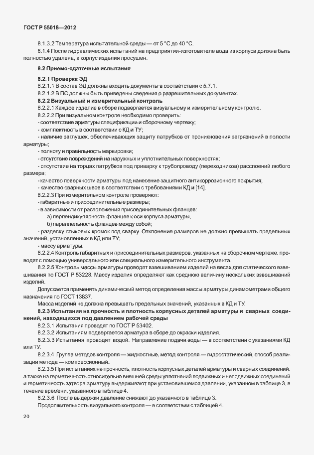 Страница 23 ГОСТ Р 55018-2012