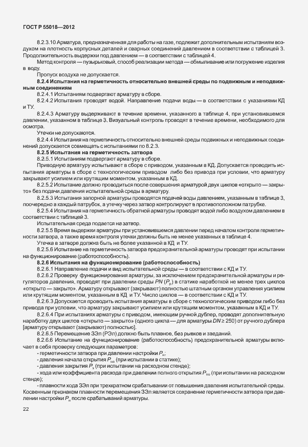 Страница 25 ГОСТ Р 55018-2012