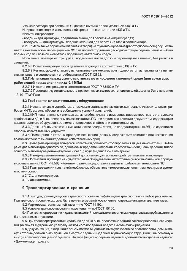 Страница 26 ГОСТ Р 55018-2012