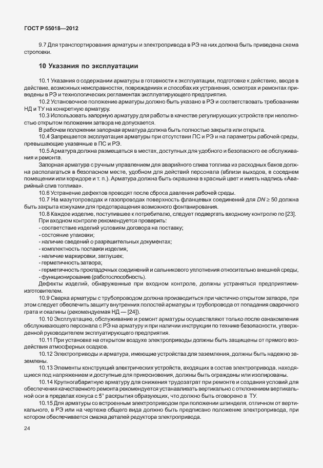 Страница 27 ГОСТ Р 55018-2012