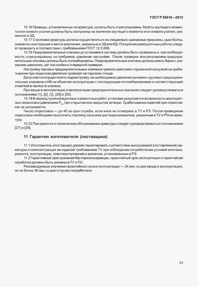 Страница 28 ГОСТ Р 55018-2012