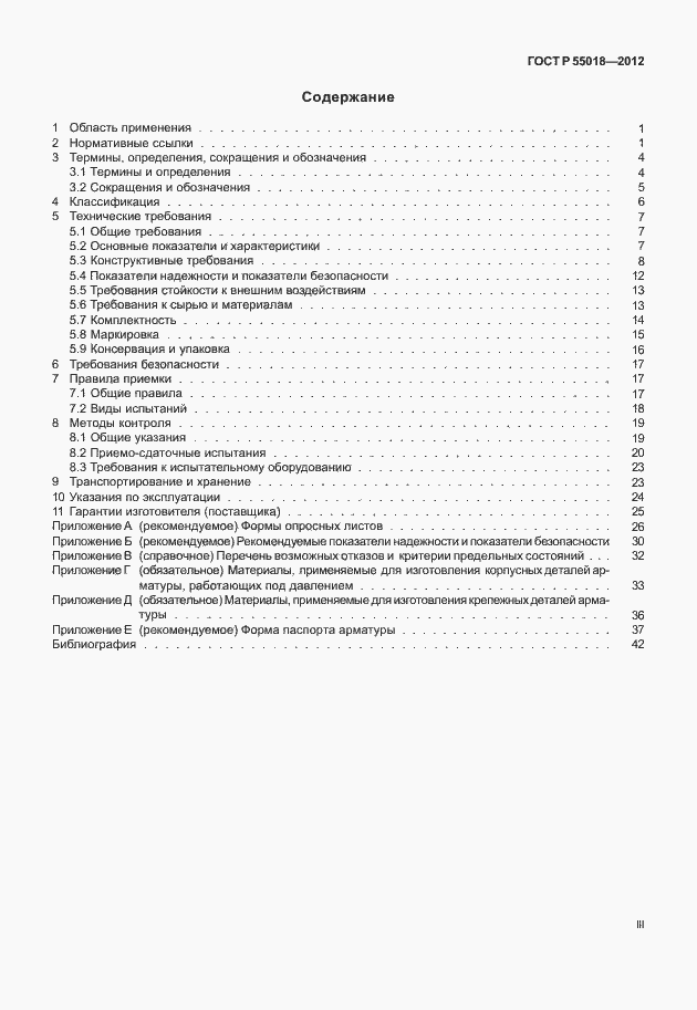 Страница 3 ГОСТ Р 55018-2012