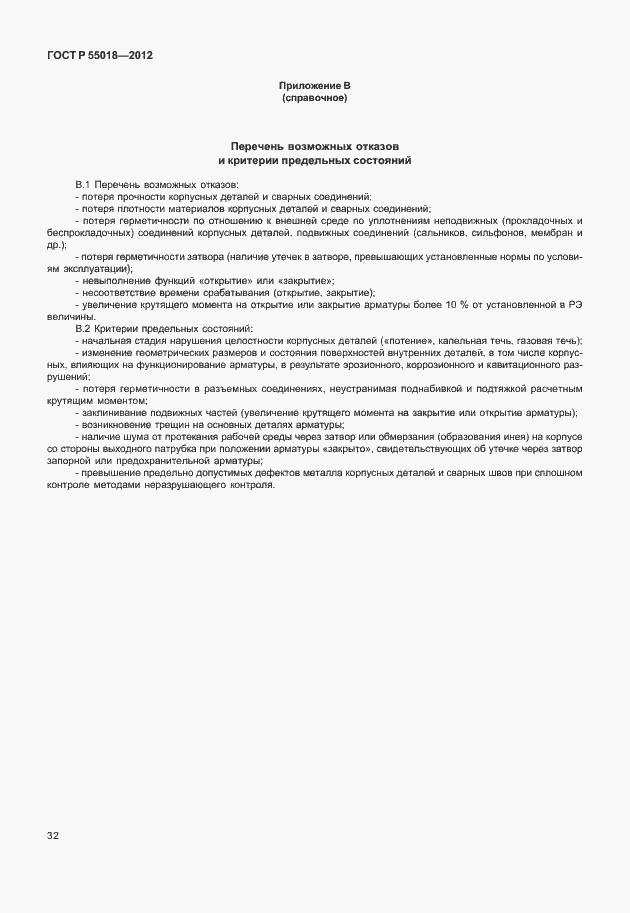 Страница 35 ГОСТ Р 55018-2012