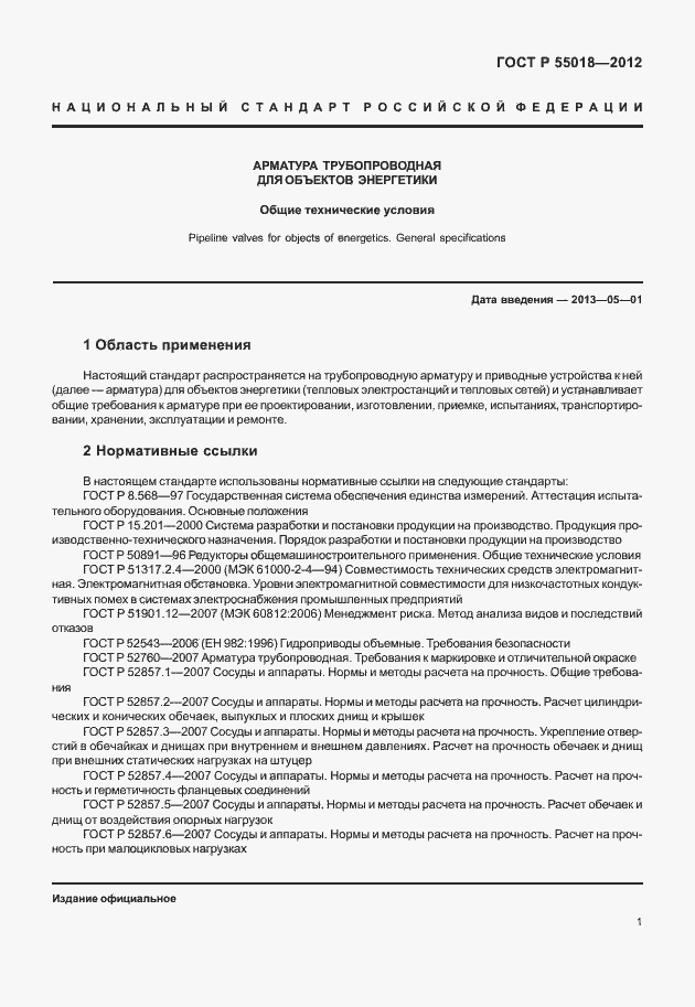 Страница 4 ГОСТ Р 55018-2012