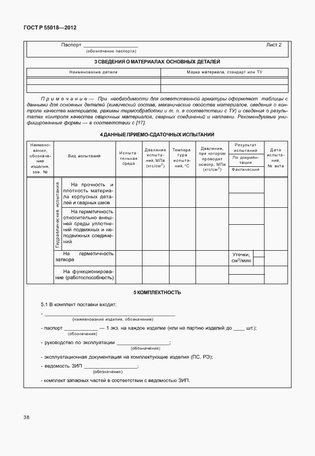 Страница 41 ГОСТ Р 55018-2012