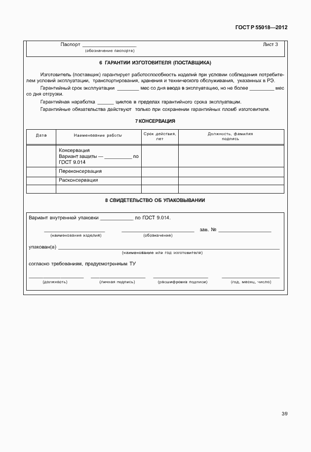 Страница 42 ГОСТ Р 55018-2012