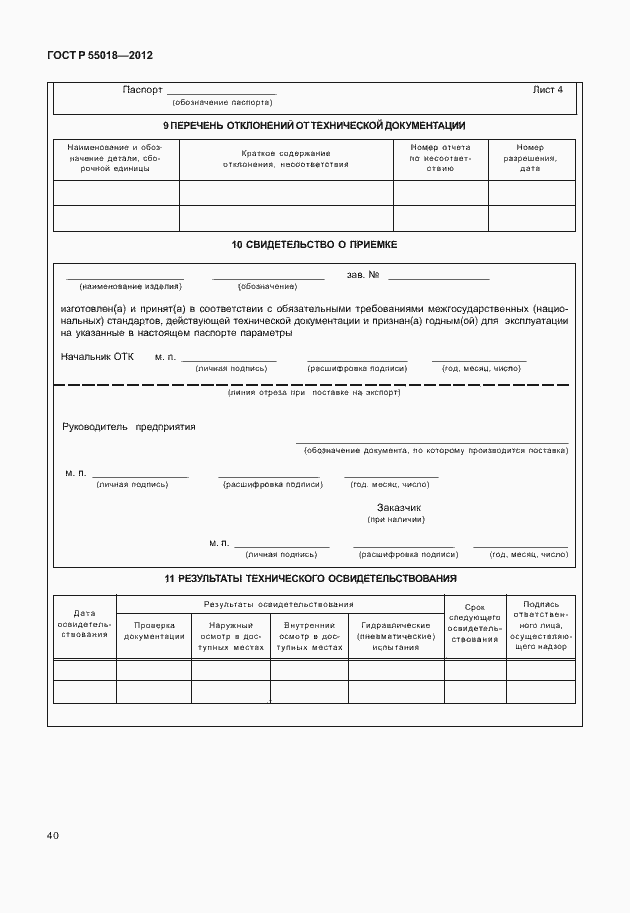 Страница 43 ГОСТ Р 55018-2012