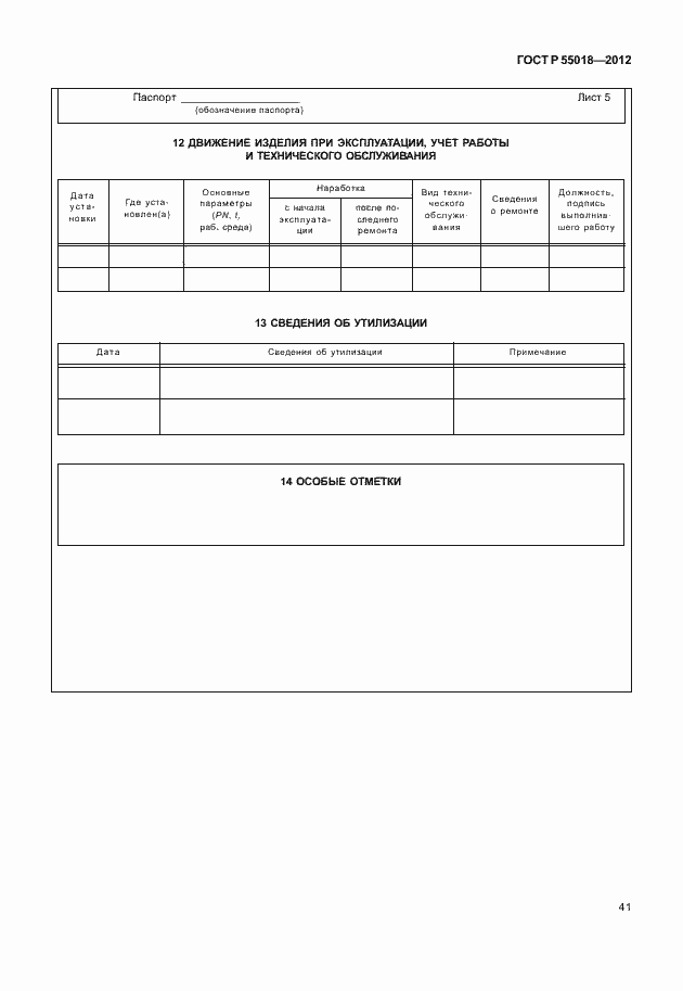 Страница 44 ГОСТ Р 55018-2012