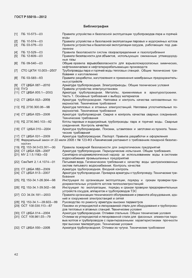 Страница 45 ГОСТ Р 55018-2012