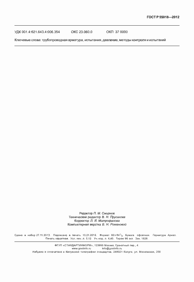 Страница 46 ГОСТ Р 55018-2012