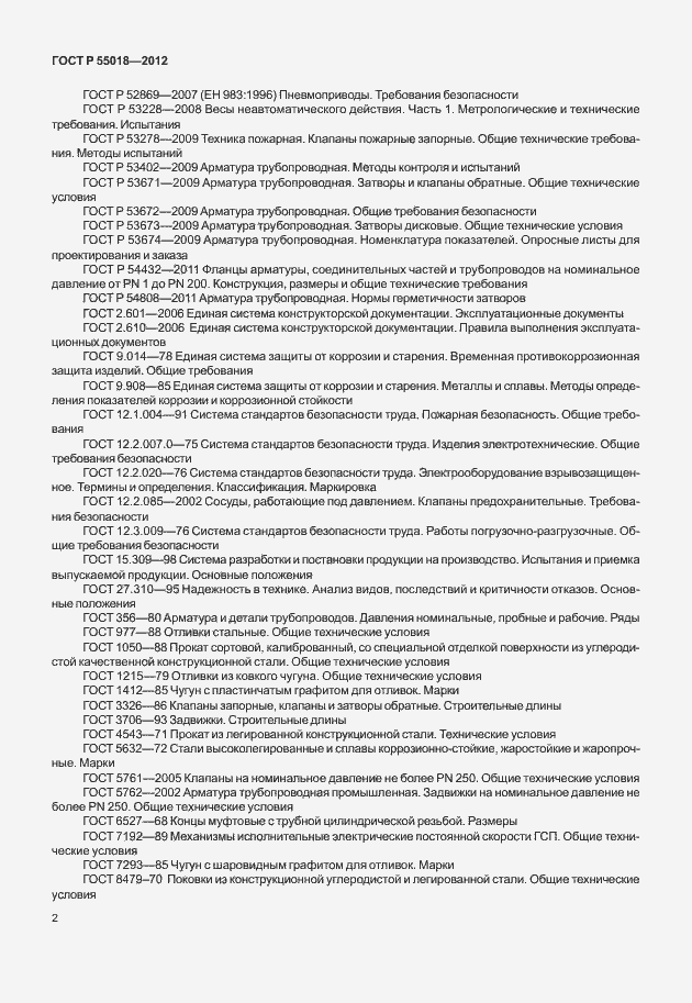 Страница 5 ГОСТ Р 55018-2012