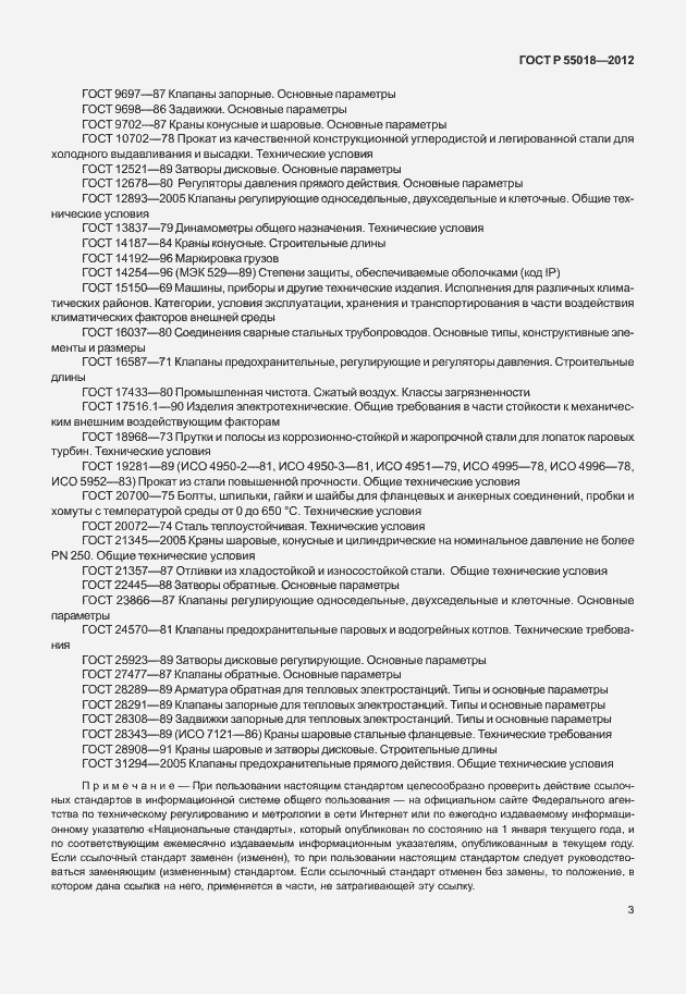 Страница 6 ГОСТ Р 55018-2012
