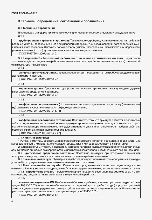 Страница 7 ГОСТ Р 55018-2012