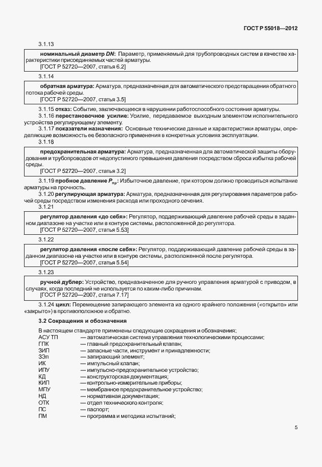 Страница 8 ГОСТ Р 55018-2012