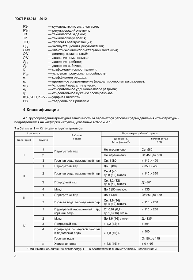 Страница 9 ГОСТ Р 55018-2012