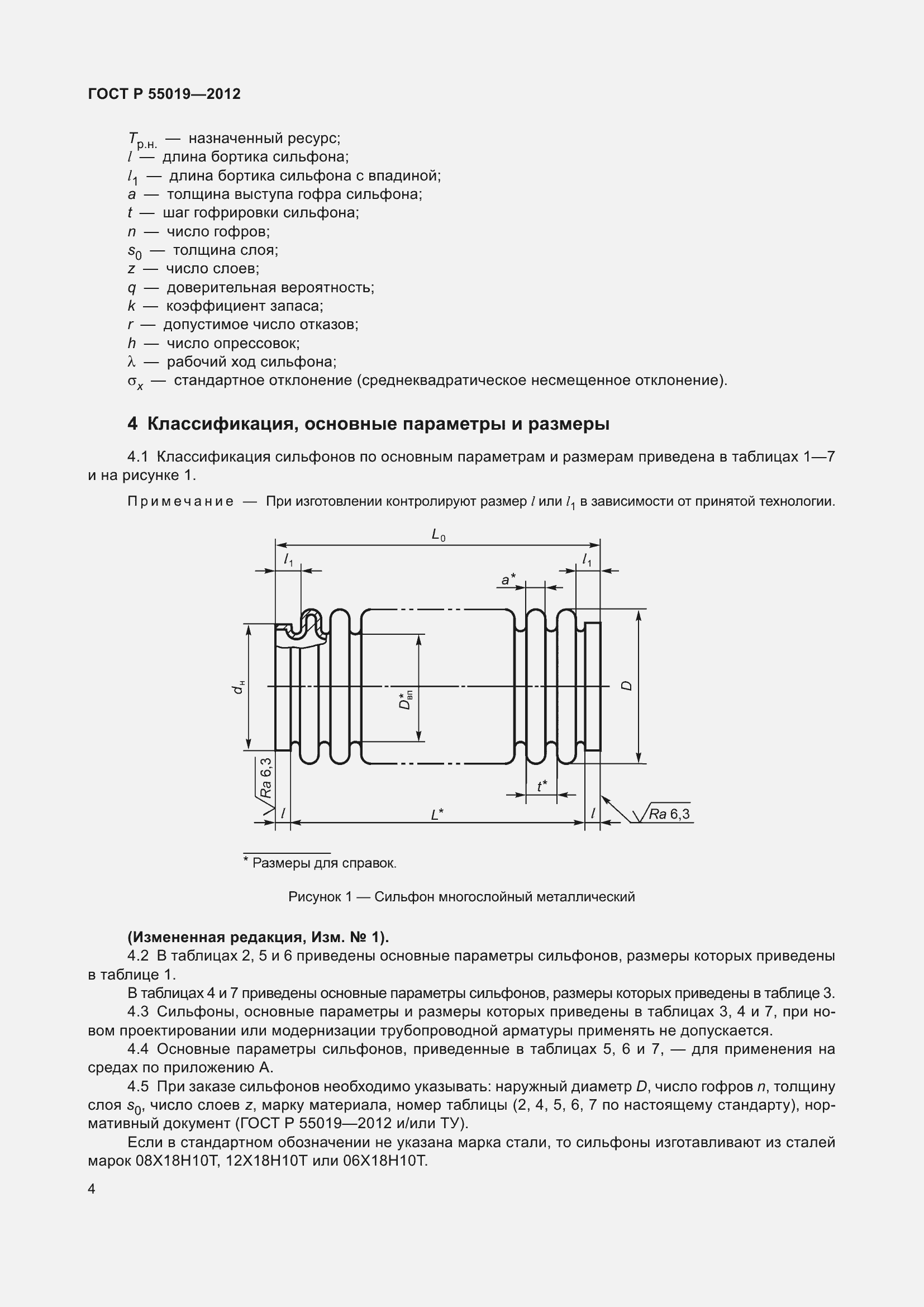 Страница 10 ГОСТ Р 55019-2012