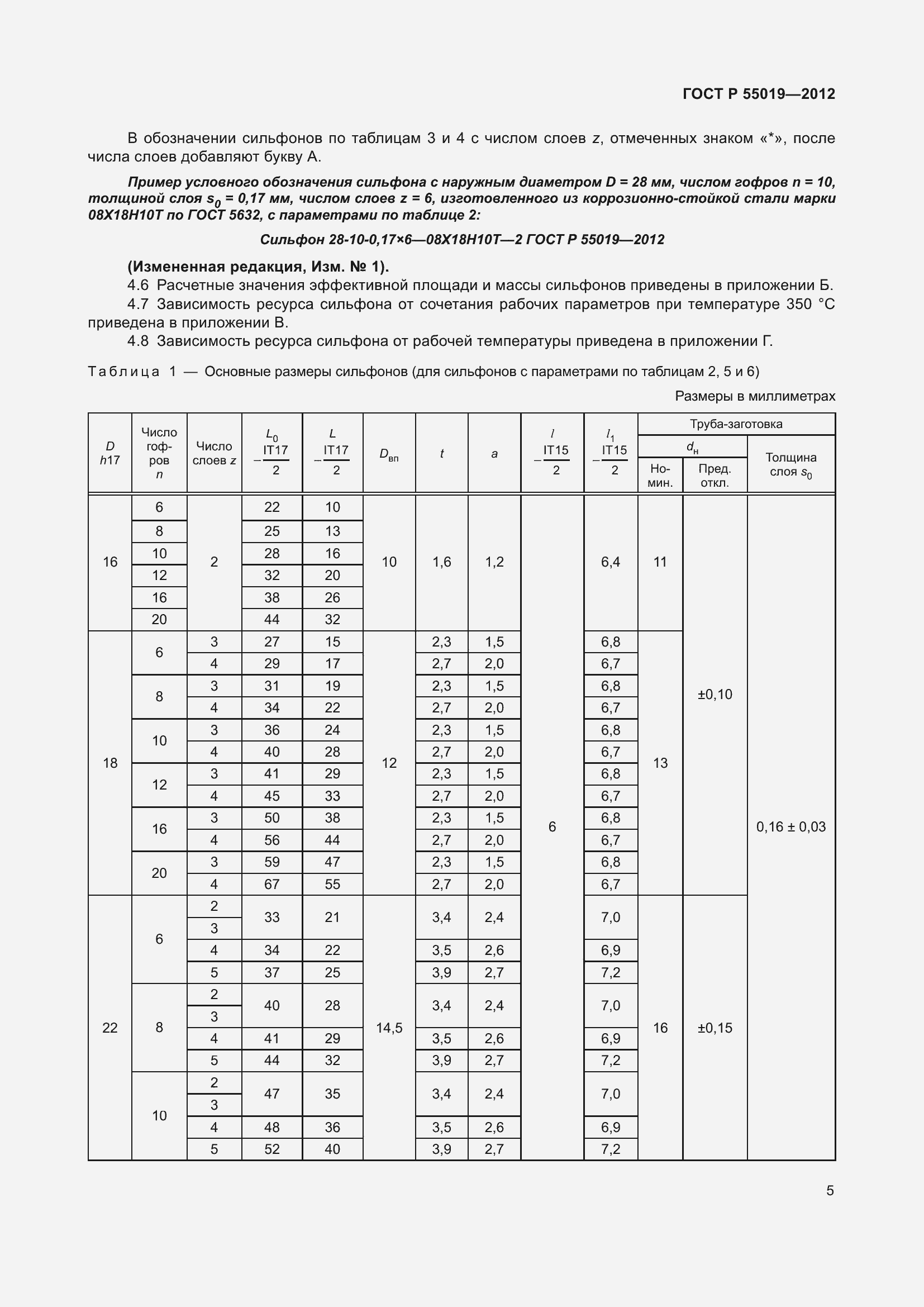 Страница 11 ГОСТ Р 55019-2012