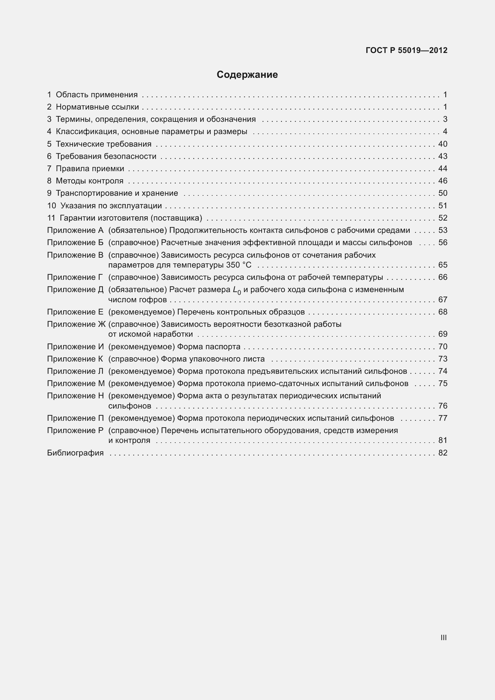 Страница 3 ГОСТ Р 55019-2012