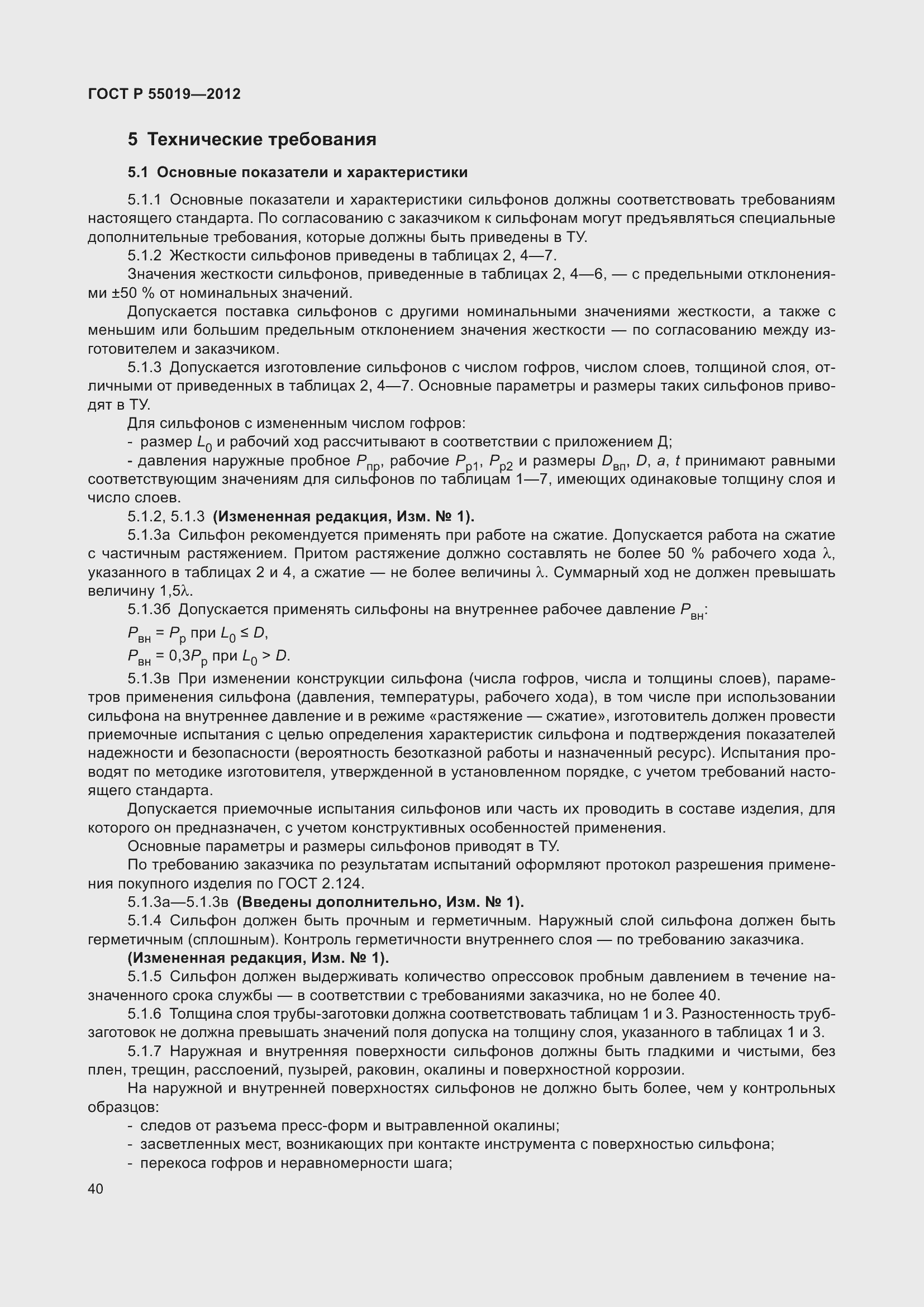 Страница 46 ГОСТ Р 55019-2012