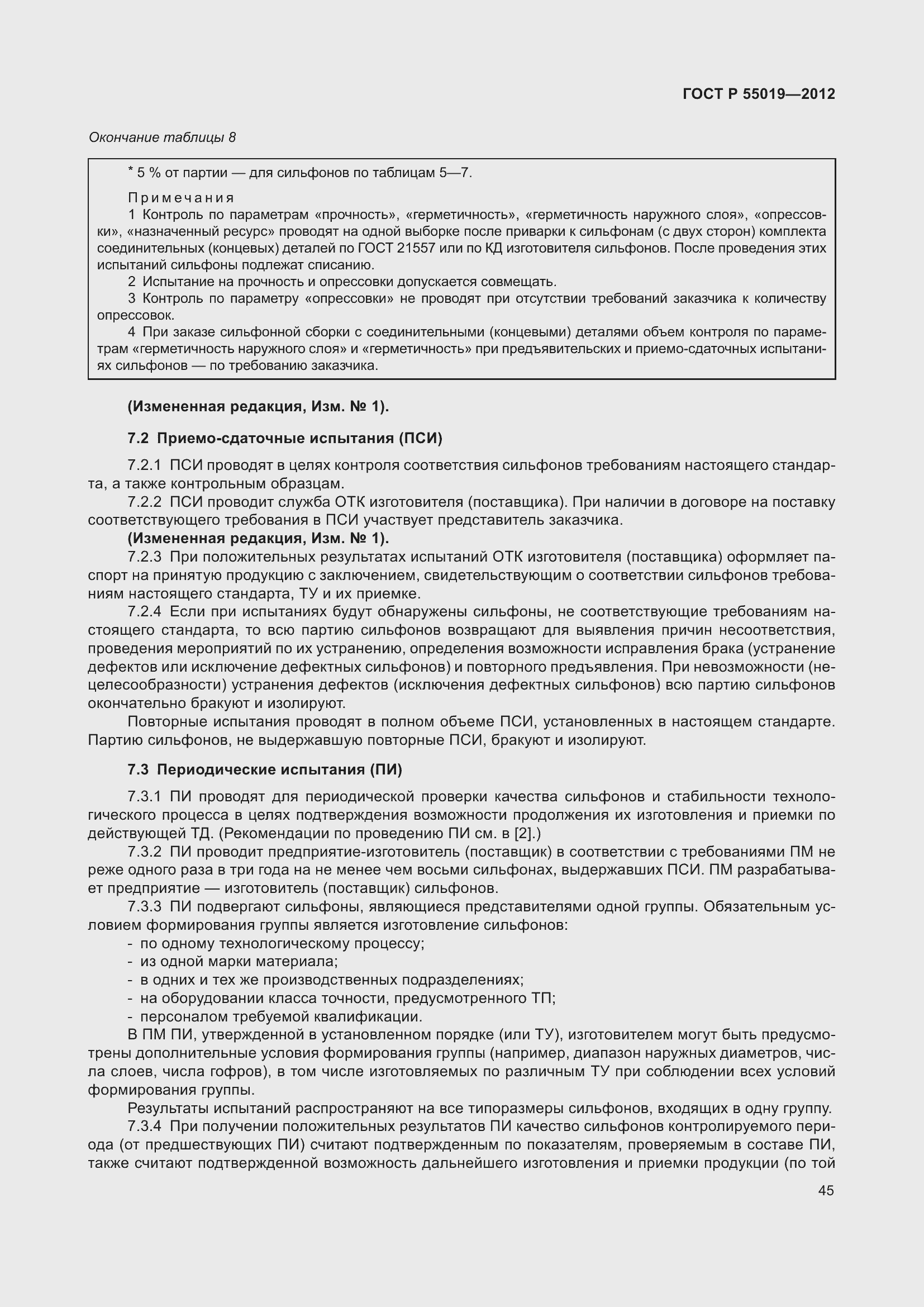 Страница 51 ГОСТ Р 55019-2012