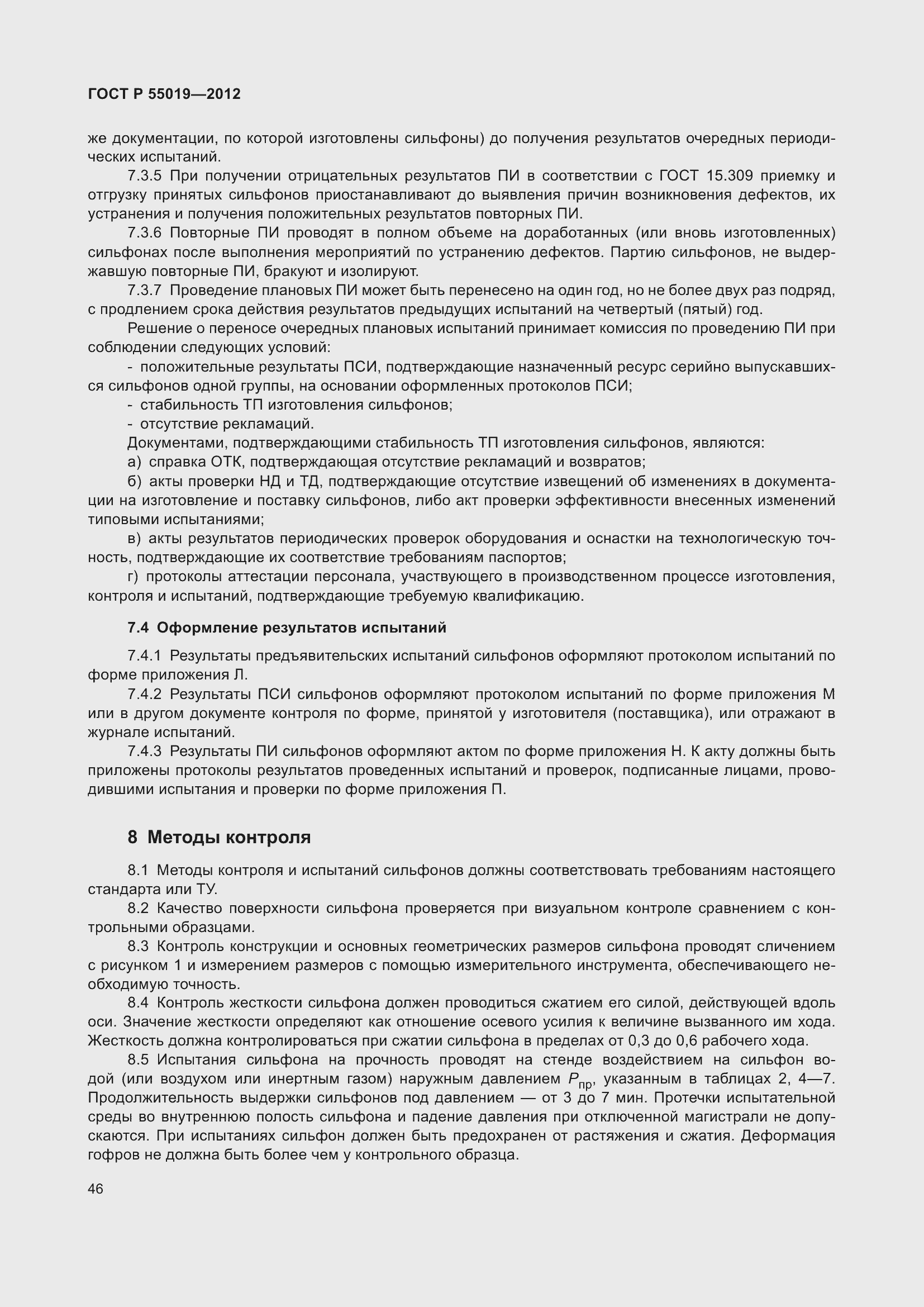 Страница 52 ГОСТ Р 55019-2012