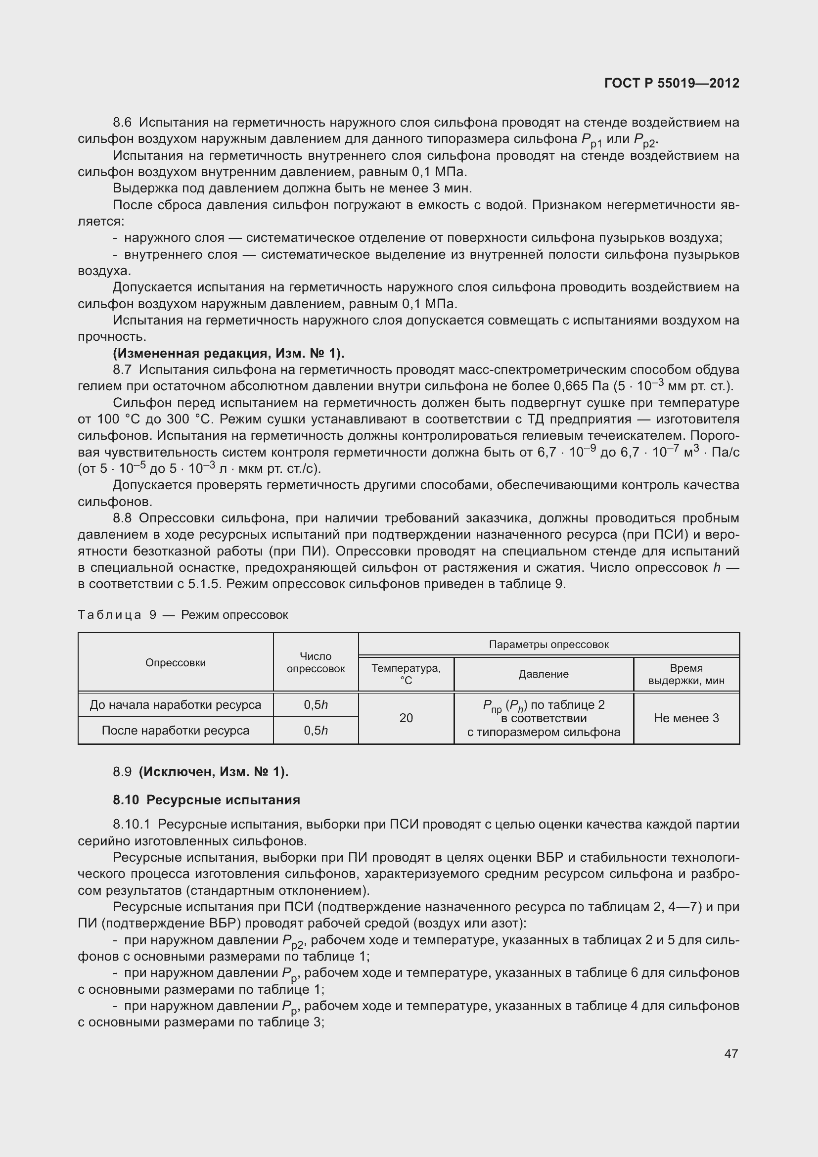 Страница 53 ГОСТ Р 55019-2012