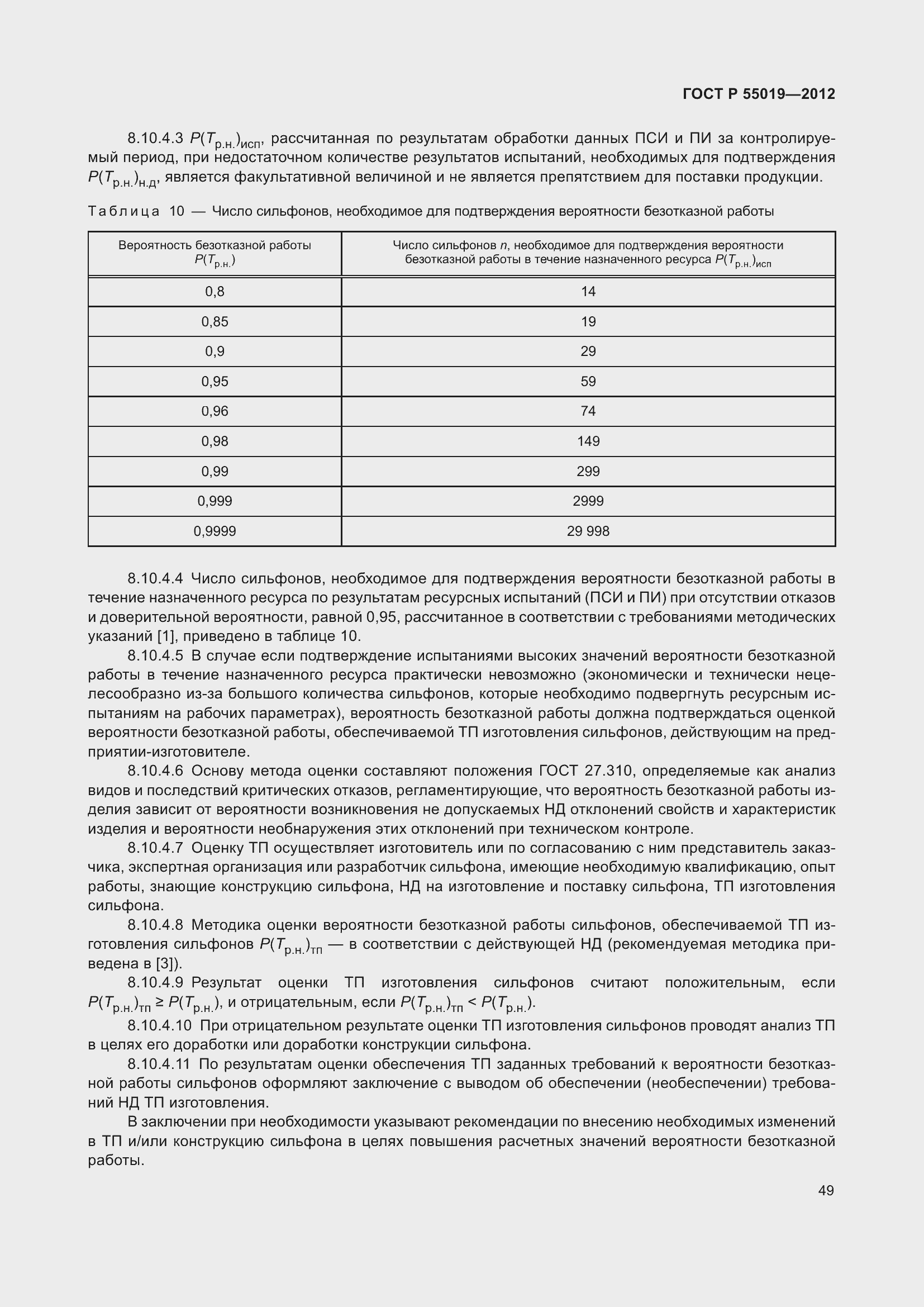 Страница 55 ГОСТ Р 55019-2012