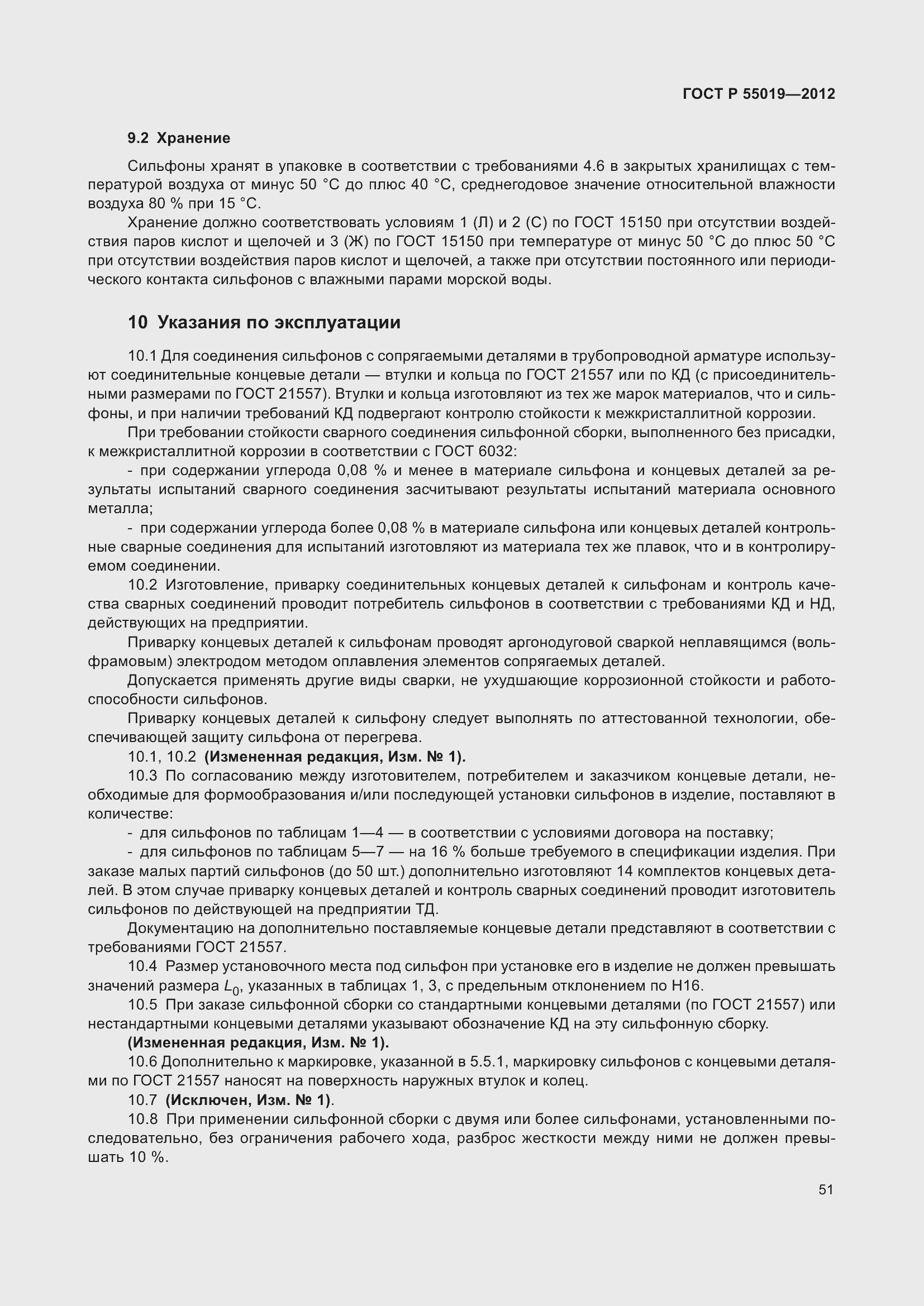 Страница 57 ГОСТ Р 55019-2012