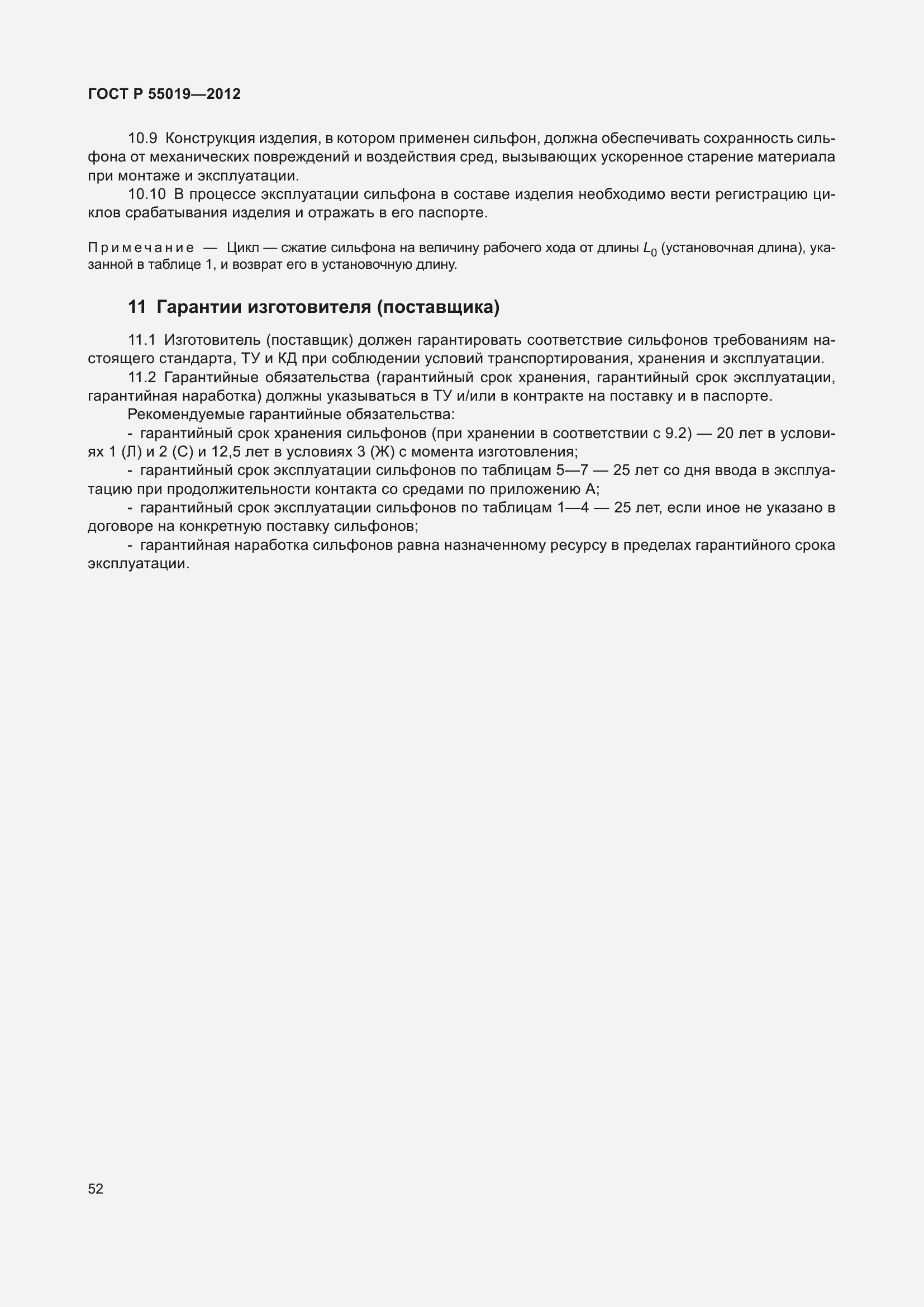 Страница 58 ГОСТ Р 55019-2012