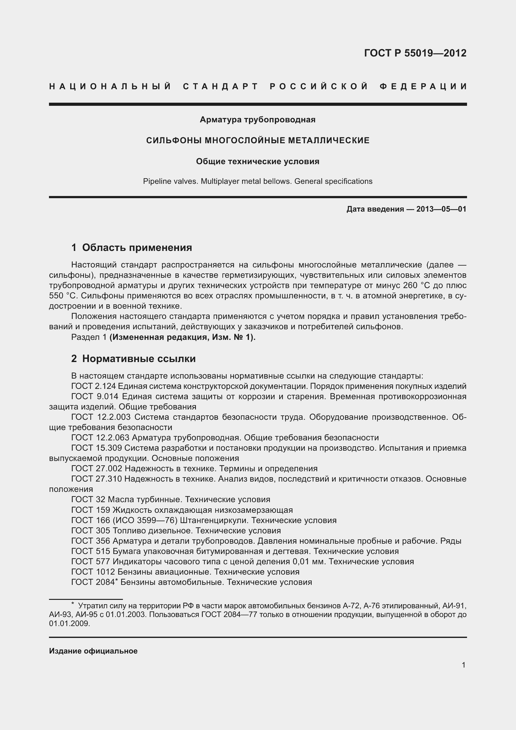 Страница 7 ГОСТ Р 55019-2012