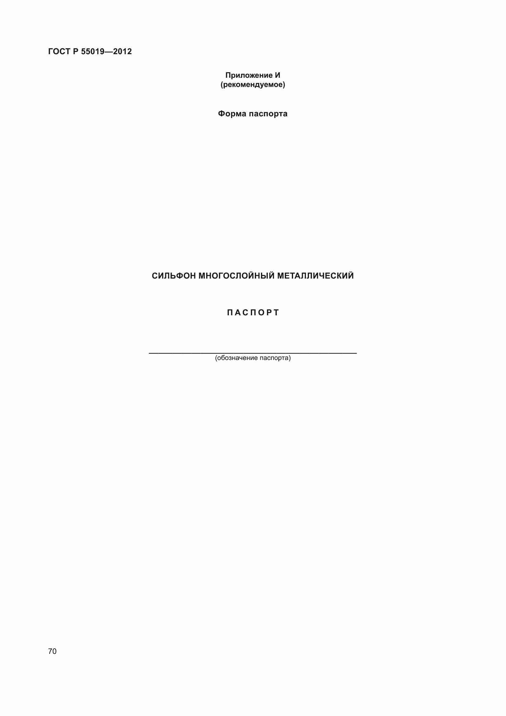 Страница 76 ГОСТ Р 55019-2012