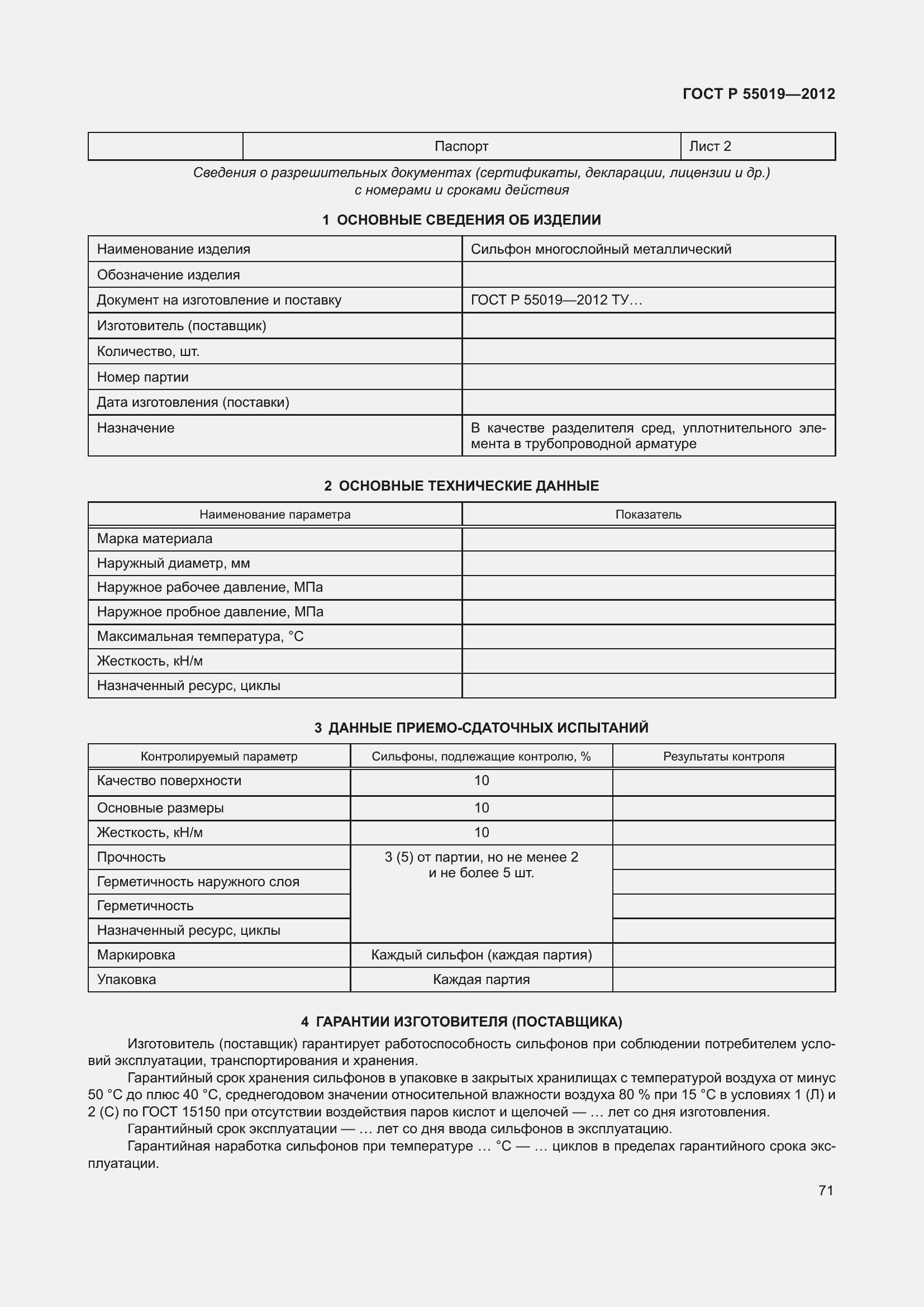 Страница 77 ГОСТ Р 55019-2012