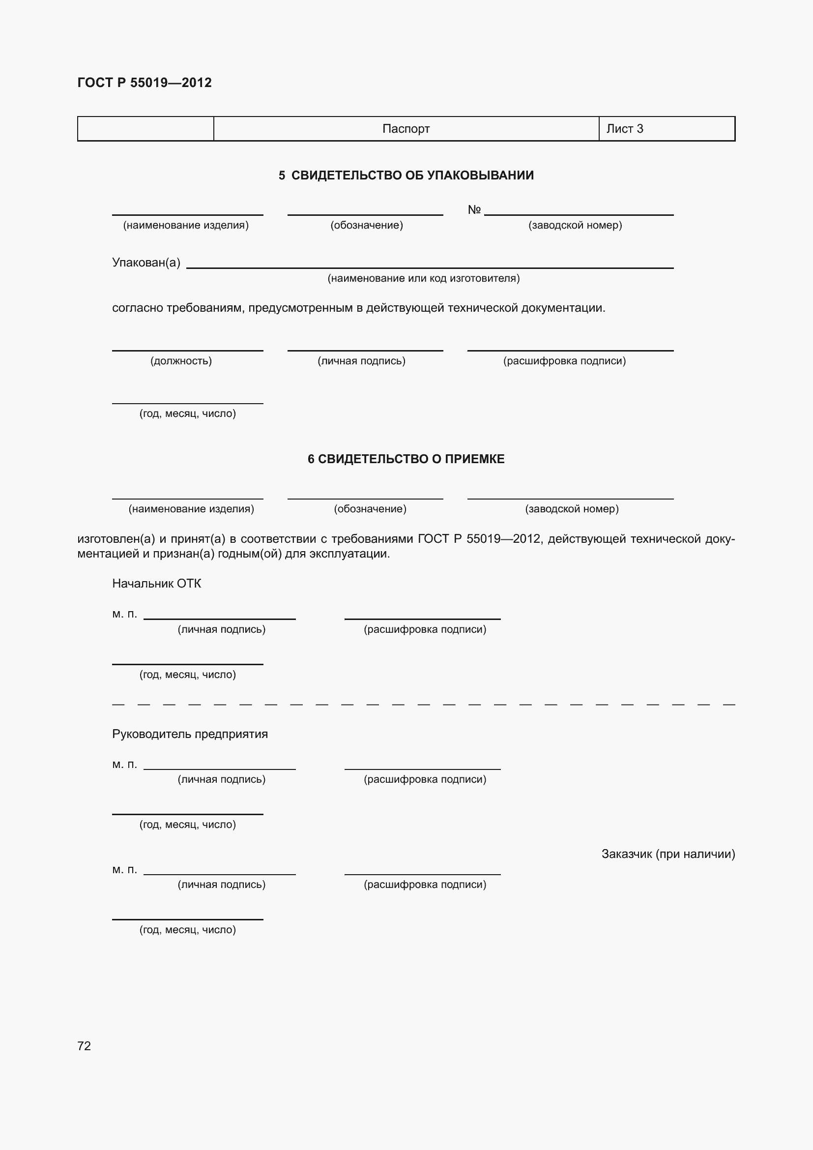 Страница 78 ГОСТ Р 55019-2012