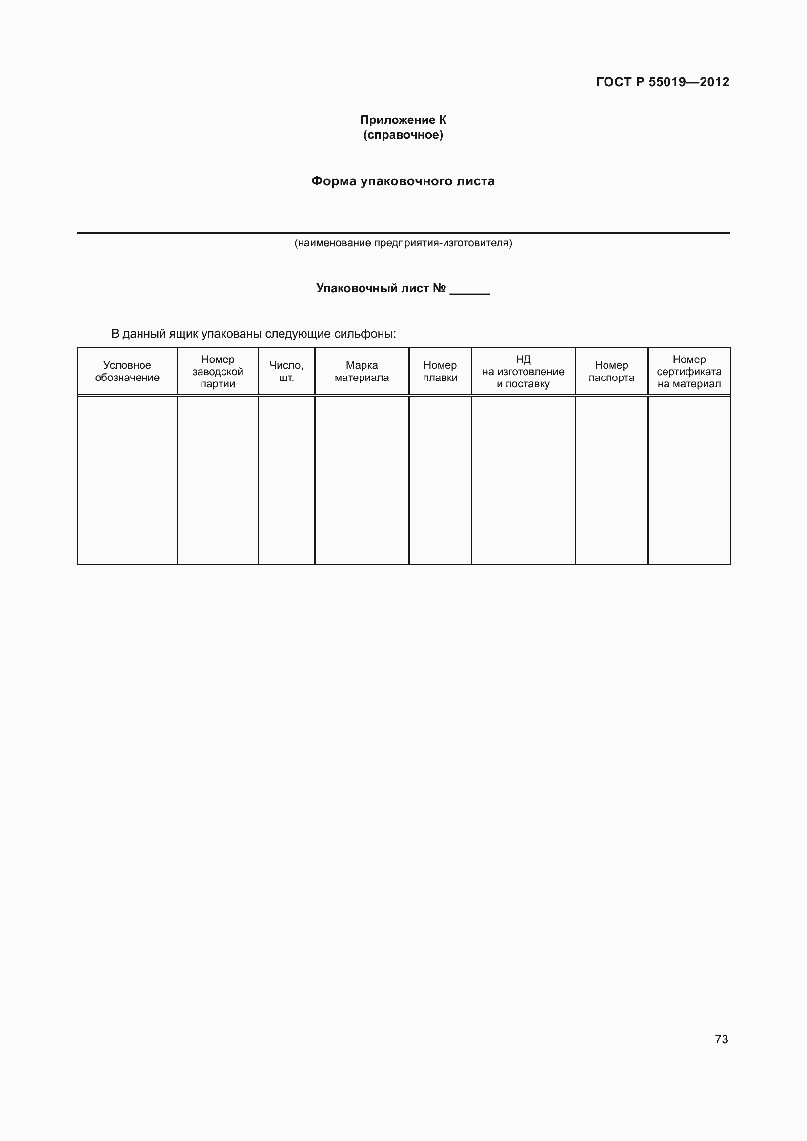 Страница 79 ГОСТ Р 55019-2012