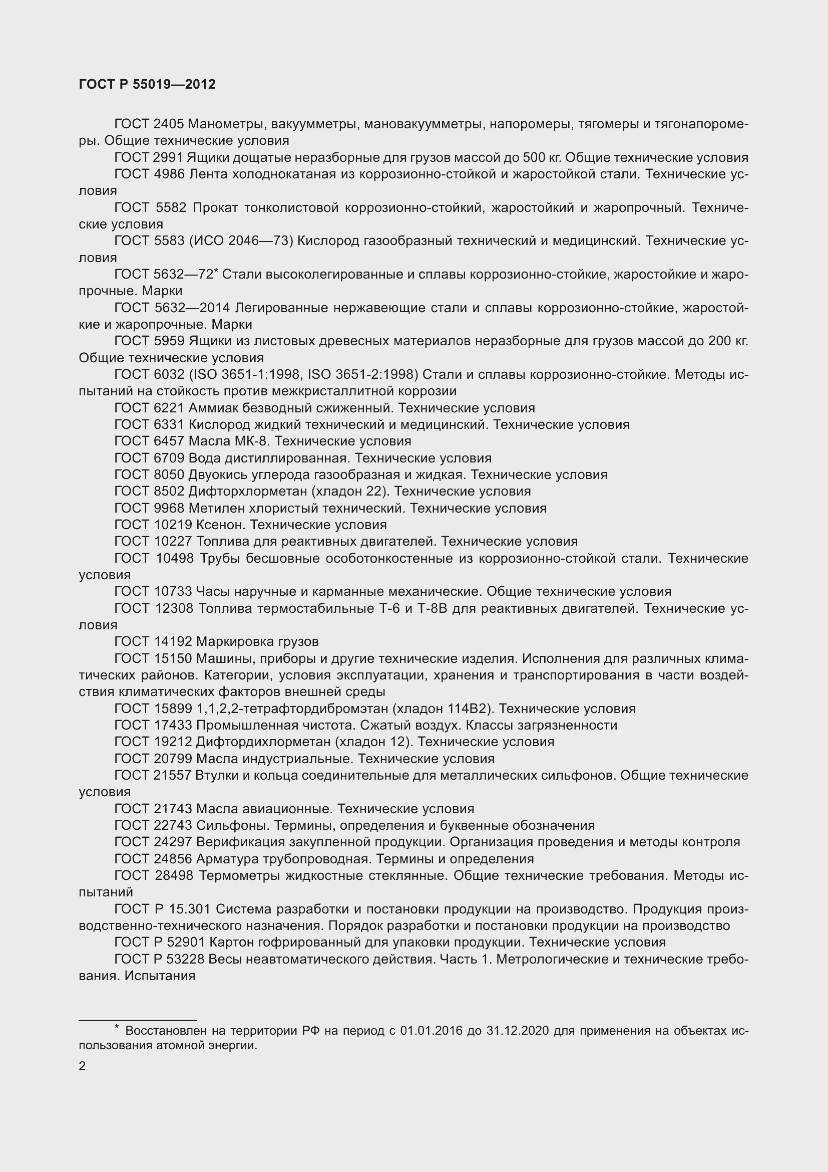 Страница 8 ГОСТ Р 55019-2012