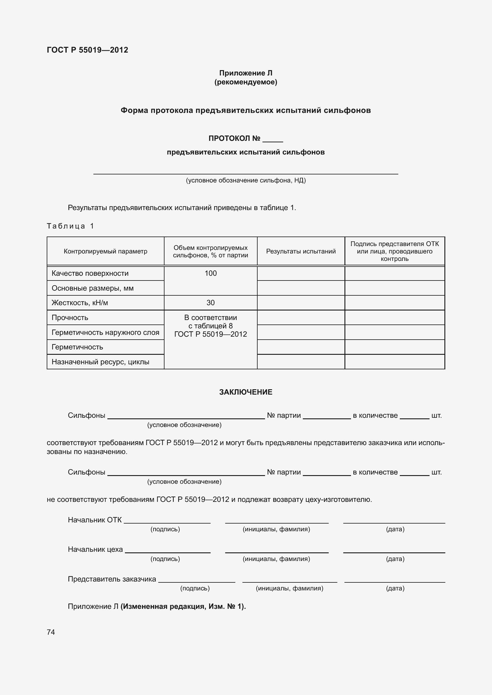 Страница 80 ГОСТ Р 55019-2012