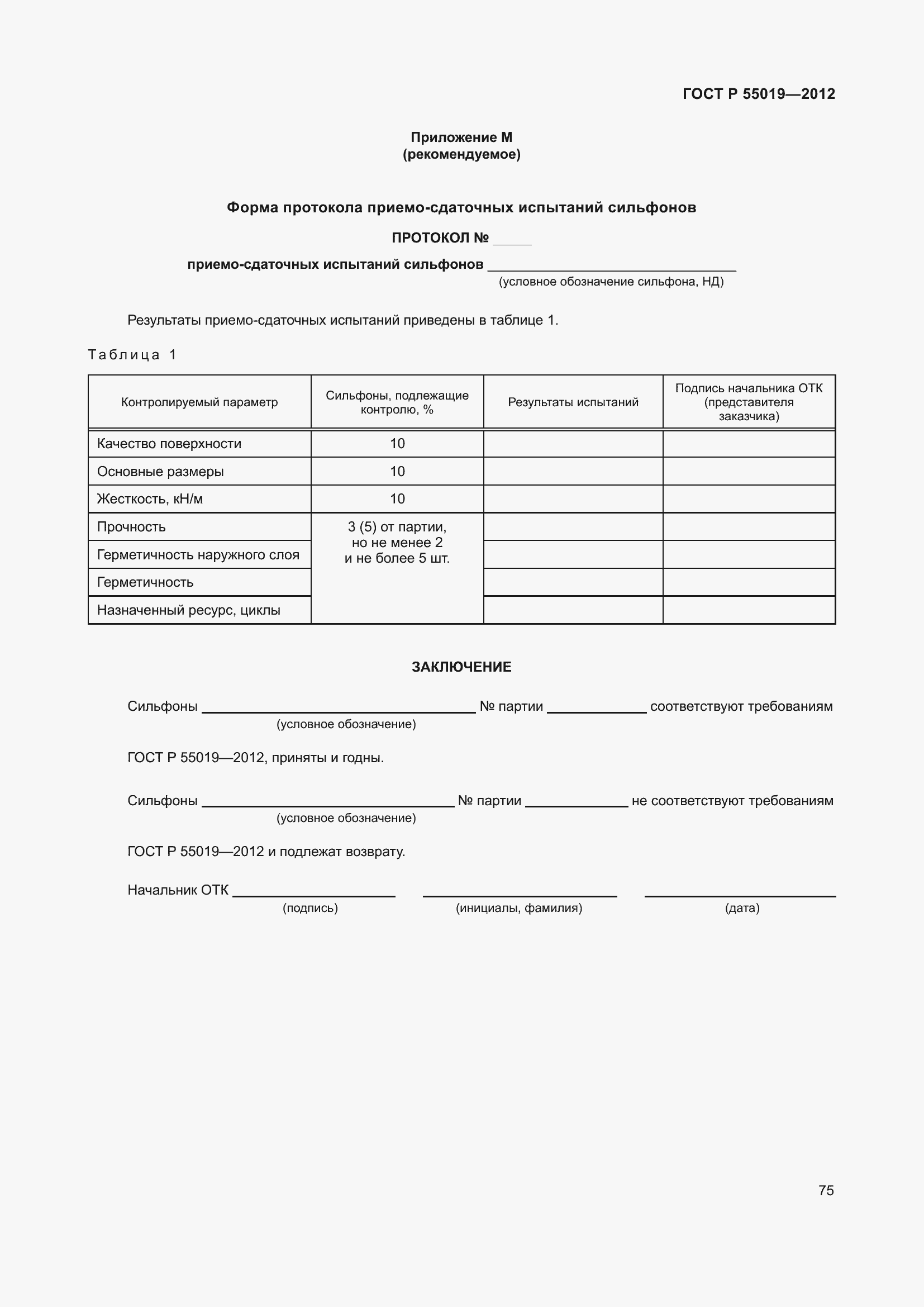Страница 81 ГОСТ Р 55019-2012
