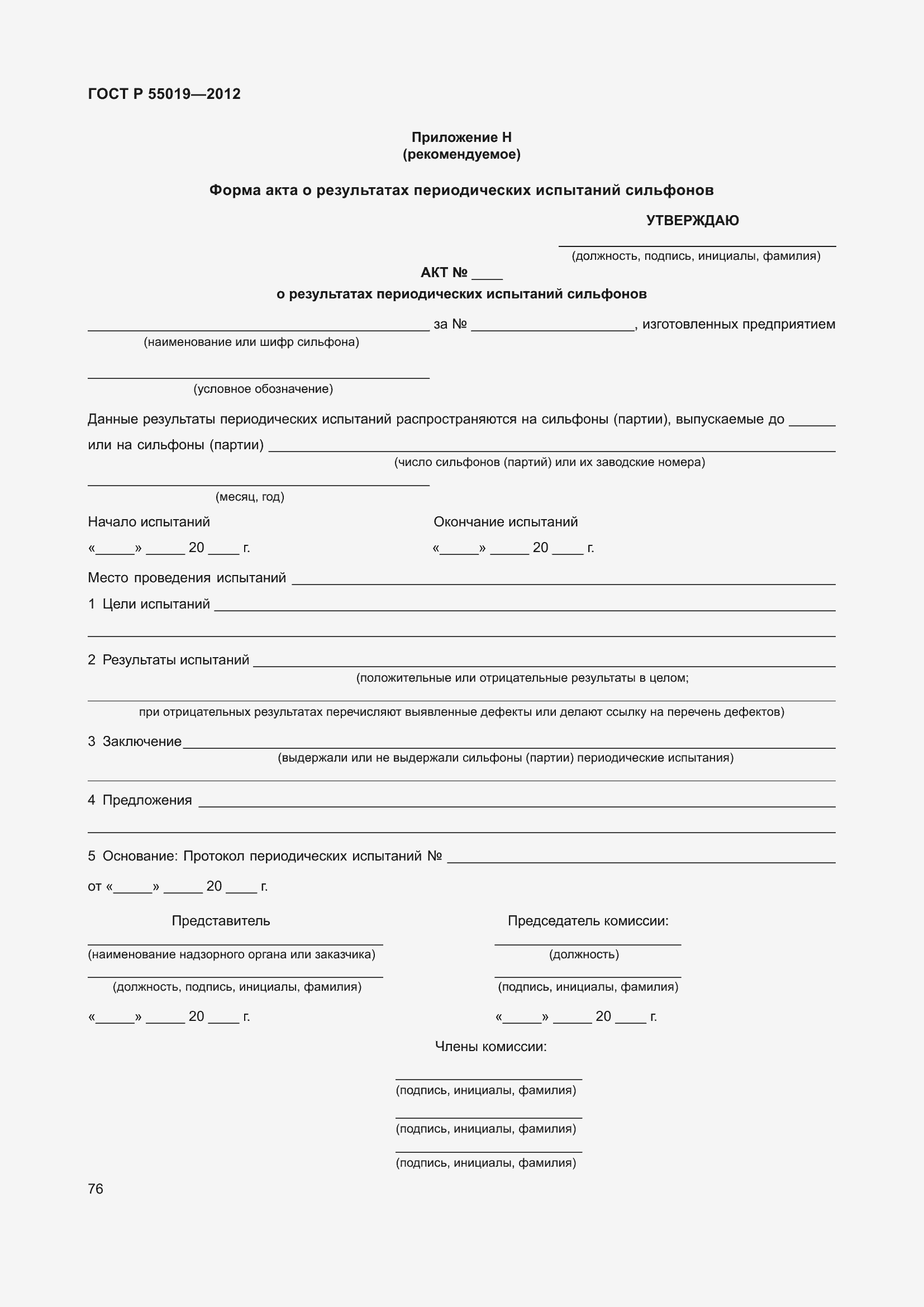 Страница 82 ГОСТ Р 55019-2012