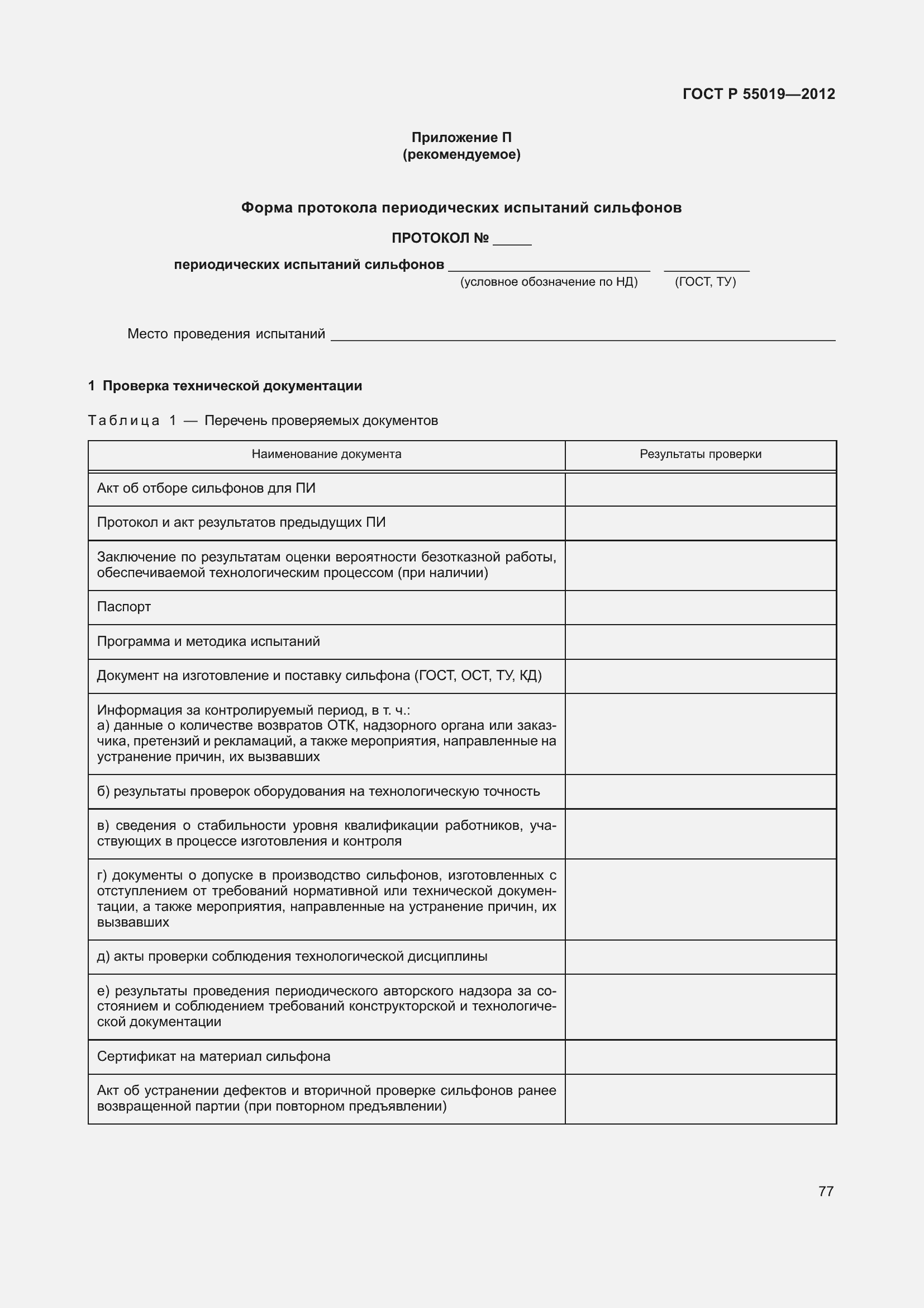 Страница 83 ГОСТ Р 55019-2012