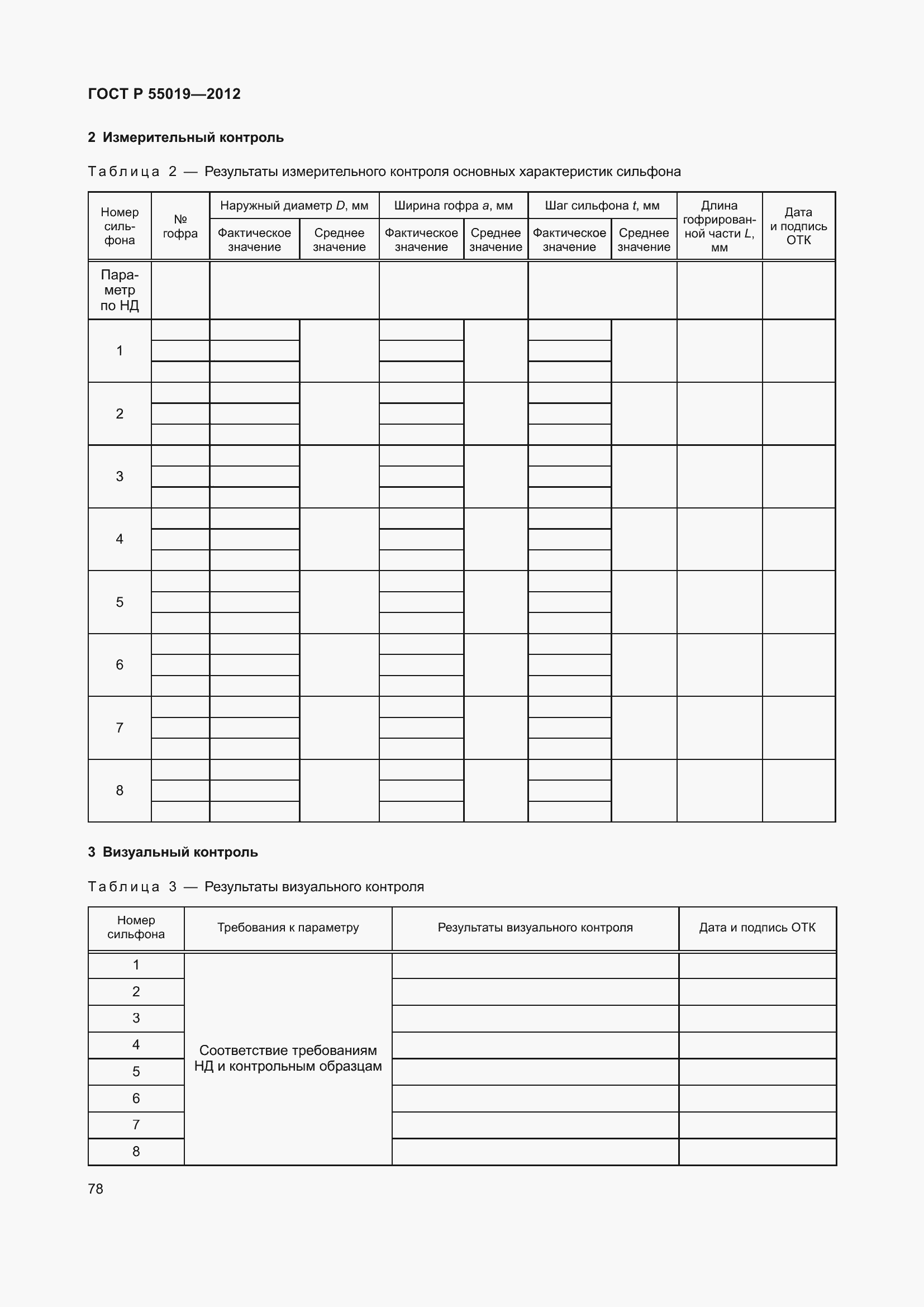Страница 84 ГОСТ Р 55019-2012